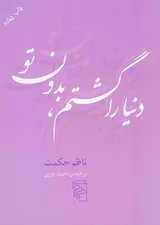 دنیا را گشتم،بدون تو