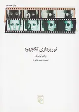 نورپردازی تکچهره