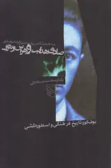 صادق هدایت و هراس از مرگ