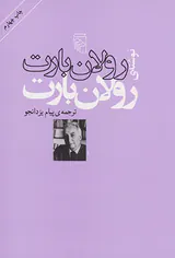 نوشته ی رولان بارت