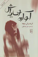 آواره و سایه اش