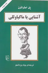 آشنایی با ماکیاولی