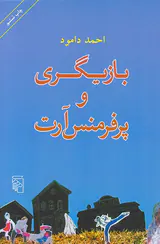 بازیگری و پرفرمنس آرت
