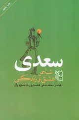 سعدی شاعر عشق و زندگی