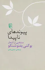 پیوندهای ناپیدا