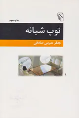 توپ شبانه