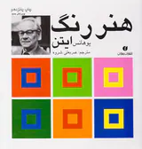 هنر رنگ ایتن