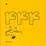 444یادداشت شخصی از100هنرمند
