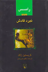 رامسس 3نبرد قادش