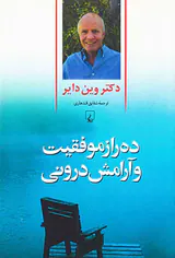 ده راز موفقیت و آرامش درونی