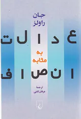 عدالت به مثابه انصاف