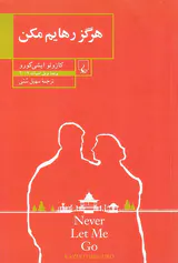 هرگز رهایم مکن