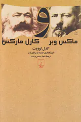 ماکس وبر و کارل ماکس