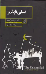 تسلی ناپذیر