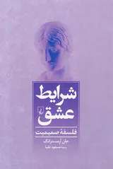 شرایط عشق(فلسفه صمیمیت)
