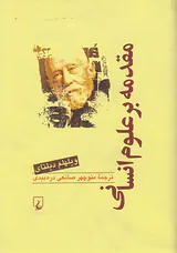 مقدمه بر علوم انسانی