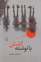 با نوشته کشتن