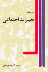 تغییرات اجتماعی