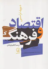 اقتصاد و فرهنگ