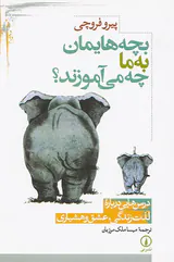 بچه هایمان به ما چه می آموزند؟(درس هایی درباره لذت زندگی عشق و هشیاری)