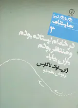در خانه ام ایستاده بودم