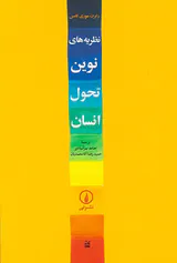 نظریه های نوین تحول انسان