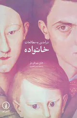 درآمدی به مطالعات خانواده