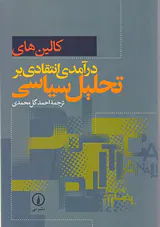 درآمدی انتقادی بر تحلیل سیاسی