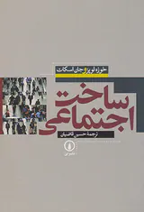 ساخت اجتماعی