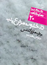 در خلوت مزارع پنبه