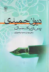 دیوان حمیدی پس از یک سال