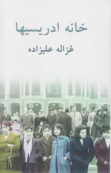 خانه ادریسیها