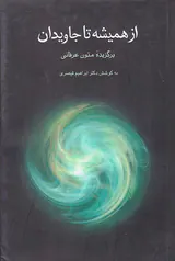 از همیشه تا جاویدان (برگزیده متون عرفانی)