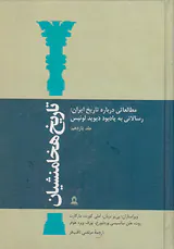تاریخ هخامنشیان ج11