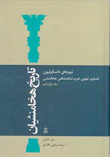 تاریخ هخامنشیان ج12
