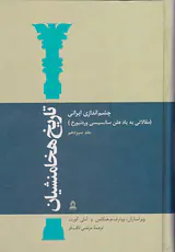 تاریخ هخامنشیان ج13