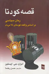 قصه کودتا(رمان سیاسی بر اساس واقعه کودتای28مرداد)