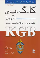 کا گ ب ی امروز_نگاهی به درون مرکز جاسوسی مسکو