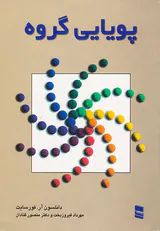 پویایی گروه