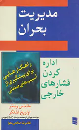مدیریت بحران(اداره کردن فشارهای خارجی)