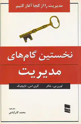 نخستین گام های مدیریت