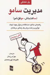 مدیریت سامو(ساکت باش موفق شو)