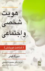 هویت شخصی و اجتماعی(شناخت خویشتن)