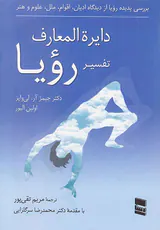 دایره المعارف تفسیر رویا