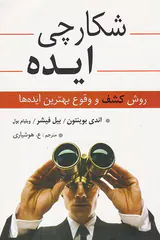 شکارچی ایده(روش کشف و وقوع بهترین ایده ها)