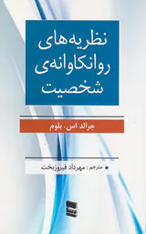 نظریه های روانکاوانه ی شخصیت