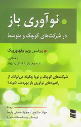 نوآوری باز در شرکت های کوچک و متوسط