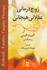 زوج درمانی عقلانی هیجانی