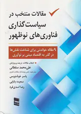 مقالات منتخب در سیاست گذاری فناوری های نوظهوری
