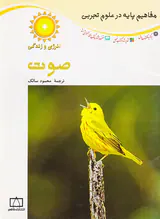 مفاهیم پایه در علوم تجربی صوت
